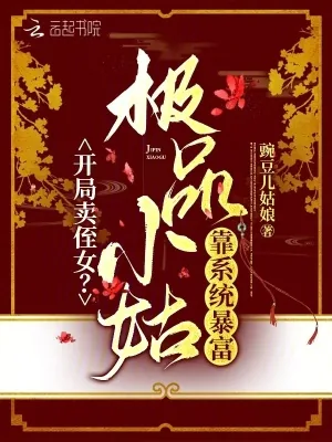 《开局卖侄女?极品小姑靠系统暴富》小说封面