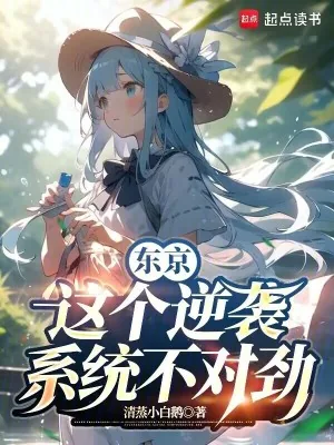 《东京:这个逆袭系统不对劲》小说封面