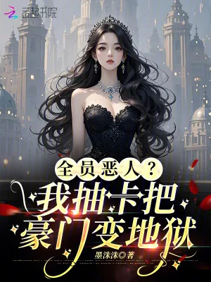 《全员恶人？我抽卡把豪门变地狱》小说封面