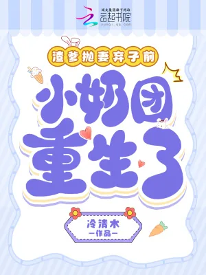 《渣爹抛妻弃女前，小奶团重生了》小说封面