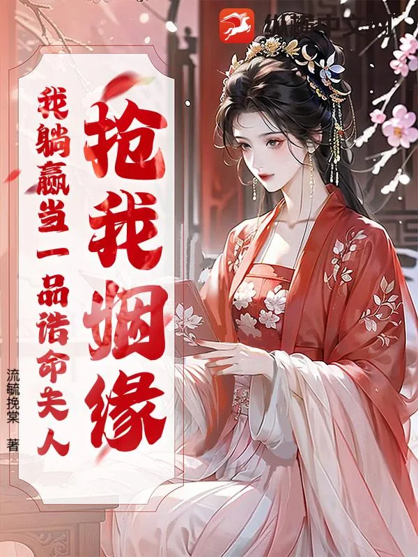 《抢我姻缘？我躺赢当一品诰命夫人》小说封面