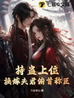 《持蛊上位，换嫁夫君俯首称臣》小说封面