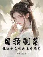 《用预制菜,让满朝文武吃上肯德基》小说封面