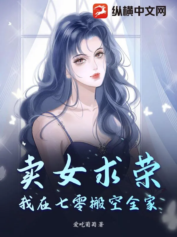 《卖女求荣？我在七零搬空全家！》小说封面