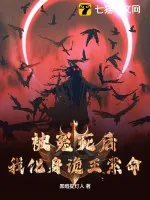 《被冤死后，我化身诡王索命》小说封面