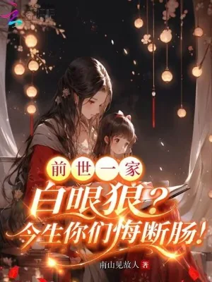 《前世一家白眼狼？今生你们悔断肠》小说封面