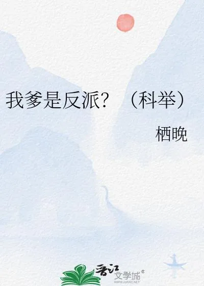《我爹是反派？（科举）》小说封面