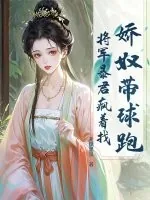 《娇奴带球跑，将军暴君疯着找》小说封面