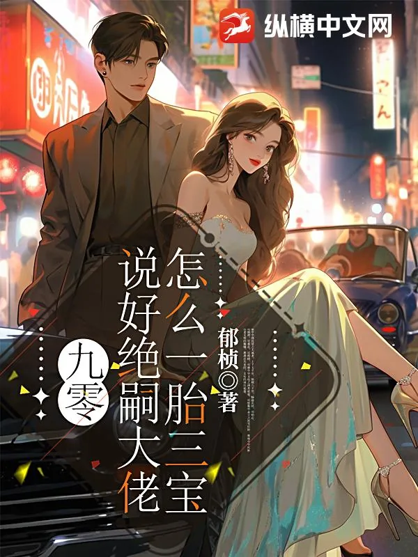 《九零:说好绝嗣大佬,怎么一胎三宝》小说封面