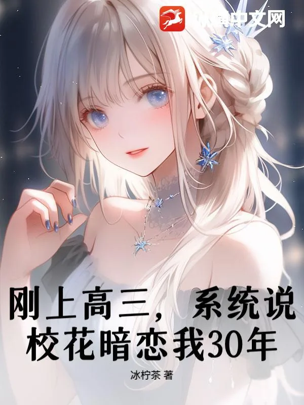 《刚上高三，系统说校花暗恋我30年？》小说封面