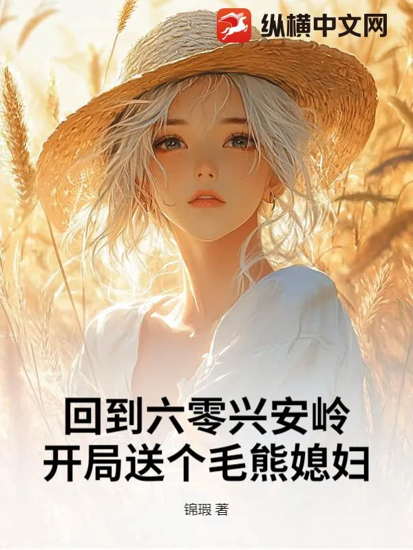 《回到六零兴安岭,开局送个毛熊媳妇》小说封面