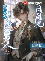 《酒厂点火，柯学烫男人白月光就是我》小说封面