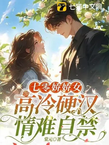 《七零美人到西北，硬汉红温了》小说封面