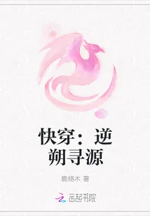 《快穿：逆朔寻源》小说封面