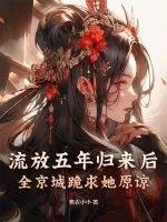 《流放五年归来后，全京城跪求她原谅》小说封面