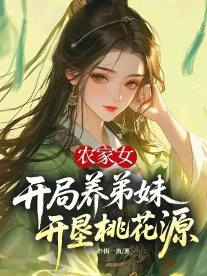 《农家女开局养弟妹，开垦桃花源》小说封面