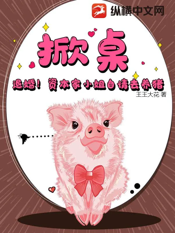 《掀桌！退婚！资本家小姐自请去养猪》小说封面