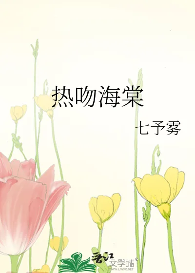 《热吻海棠》小说封面
