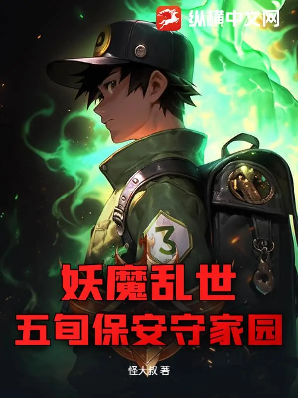 《妖魔乱世,五旬保安守家园》小说封面