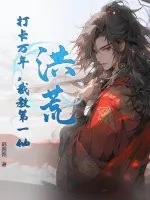 《洪荒:打卡万年,截教第一仙》小说封面