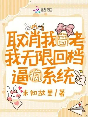 《取消我高考，我无限回档逼疯系统》小说封面