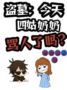 《盗墓:四姑奶奶今天骂人了吗?》小说封面