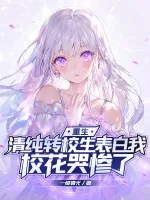《重生：清纯转校生表白我，校花哭惨了》小说封面