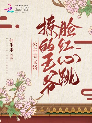 《公主美又娇，撩的王爷脸红心跳》小说封面