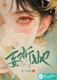 《妄折她》小说封面