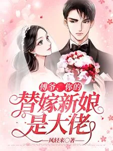 《傅爷，你的替嫁新娘是大佬》小说封面