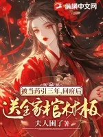《被当药引三年,回府后送全家棺材板》小说封面