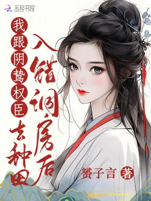《入错洞房后，我跟阴鸷权臣去种田》小说封面
