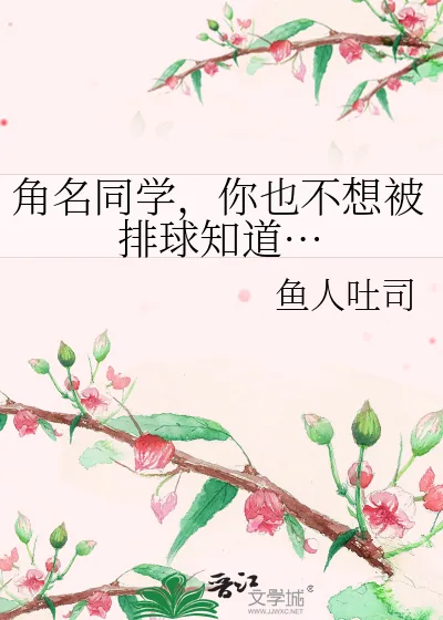 《角名同学，你也不想被排球知道…》小说封面