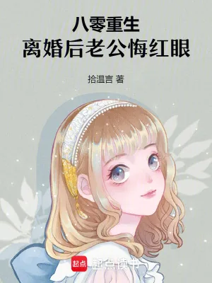 《八零重生，离婚后老公悔红眼》小说封面