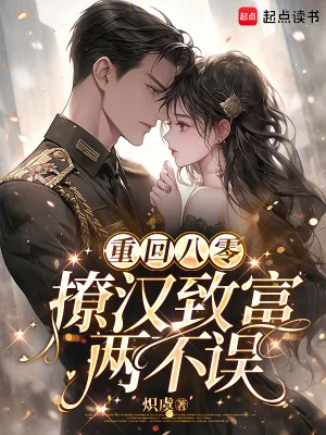 《重回八零，撩汉致富两不误》小说封面