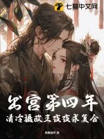 《出宫第四年,清冷摄政王夜夜求复合》小说封面