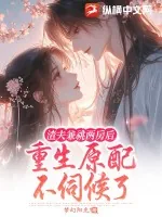 《渣夫兼祧两房后，重生原配不伺候了》小说封面