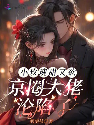《小玫瑰甜又欲,京圈大佬沦陷了》小说封面