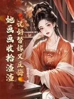 《说好替嫁又反悔，她画画收拾渣渣》小说封面
