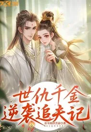 《世仇千金逆袭追夫记》小说封面