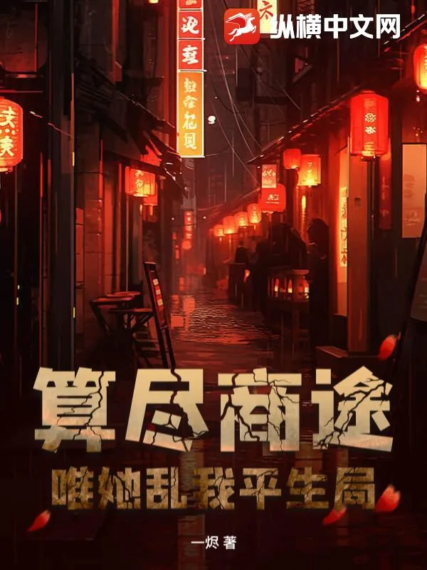 《算尽商途,唯她乱我平生局》小说封面