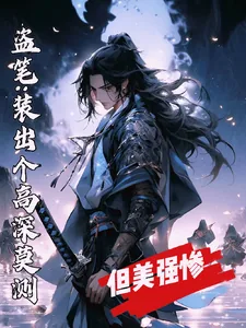 《盗笔:装出个高深莫测但美强惨》小说封面