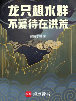 《龙只想水群,不爱待在洪荒》小说封面