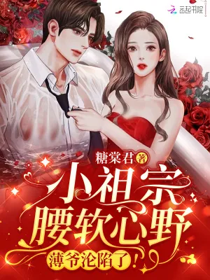 《小祖宗腰软心野，薄爷沦陷了！》小说封面