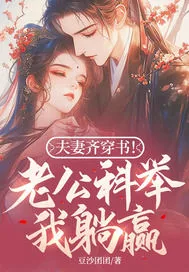 《夫妻齐穿书！老公科举我躺赢！》小说封面