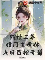 《殉情三年,侯门主母休夫日百棺开道》小说封面