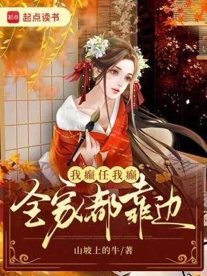 《我癫任我癫，全家都靠边》小说封面