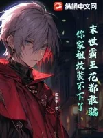 《末世霸王花都敢骗,你家祖坟装不下了》小说封面