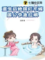 《重生后她摆烂不嫁，国公爷急红眼》小说封面