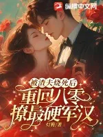 《被渣夫烧死后，重回八零撩最硬军汉》小说封面